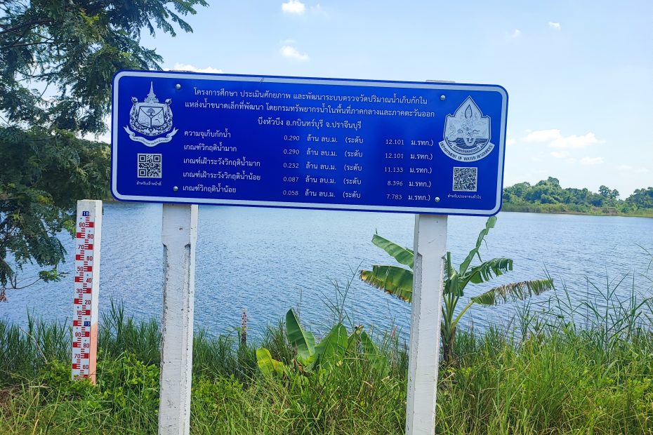 ลงพื้นที่บำรุงรักษาระบบตรวจวัดปริมาณน้ำเก็บกักในแหล่งน้ำขนาดเล็ก